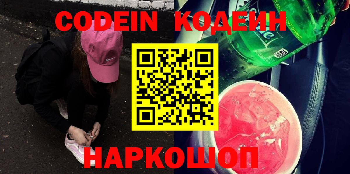 Codein напиток Lean (лин)  Вход с VPN  Куйбышев 